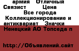 1.4) армия : Отличный Связист  (1) › Цена ­ 2 900 - Все города Коллекционирование и антиквариат » Значки   . Ненецкий АО,Топседа п.